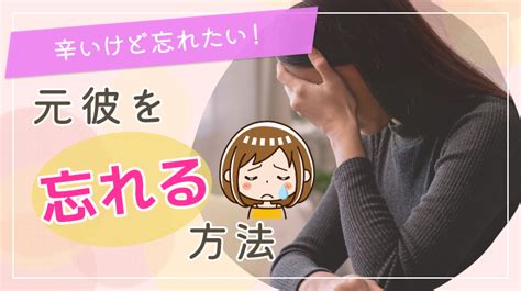 元 彼 忘れる 方法|辛いけど忘れたい！元彼を忘れる方法7選.